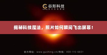 揭秘科技魔法，照片如何瞬间飞出屏幕！