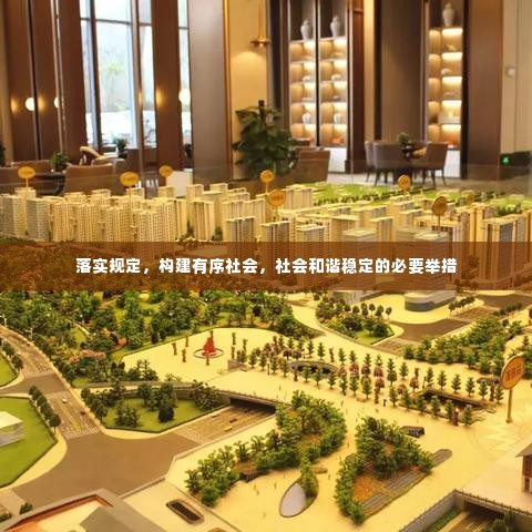 落实规定，构建有序社会，社会和谐稳定的必要举措