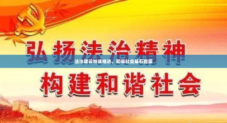 法治建设加速推进，和谐社会基石稳固