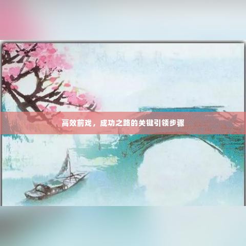 高效前戏，成功之路的关键引领步骤