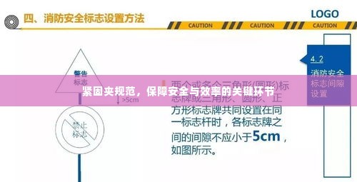 紧固夹规范，保障安全与效率的关键环节