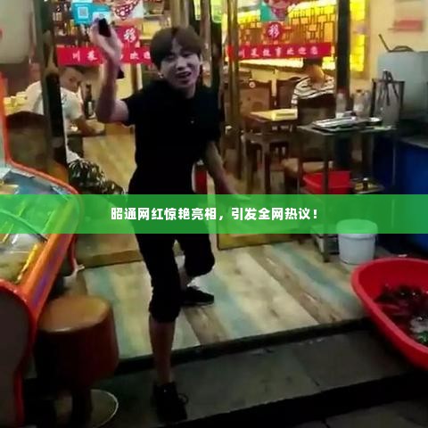 昭通网红惊艳亮相，引发全网热议！