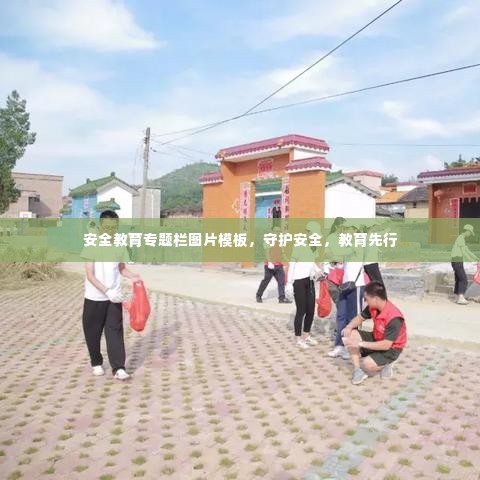 安全教育专题栏图片模板，守护安全，教育先行