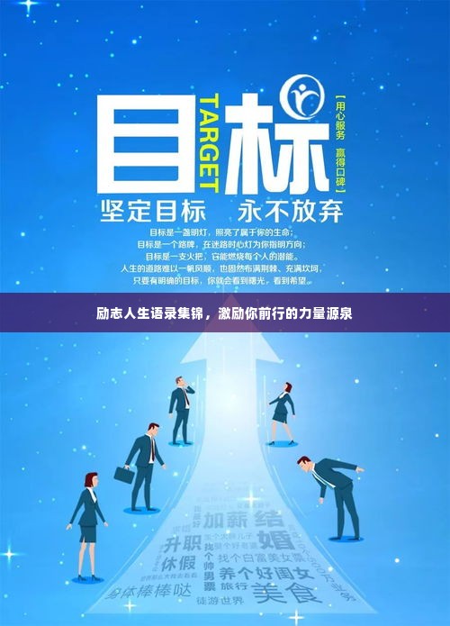 励志人生语录集锦，激励你前行的力量源泉