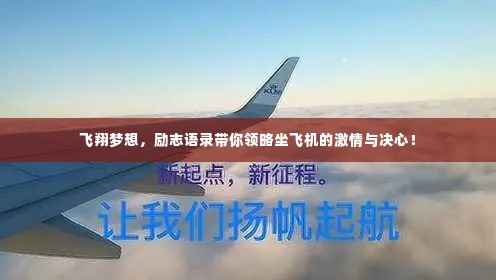 飞翔梦想，励志语录带你领略坐飞机的激情与决心！