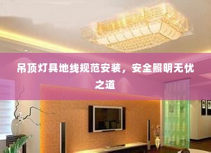 吊顶灯具地线规范安装，安全照明无忧之道