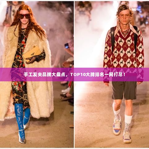 手工发夹品牌大盘点，TOP10大牌排名一网打尽！
