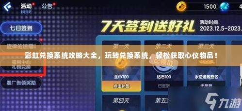 彩虹兑换系统攻略大全，玩转兑换系统，轻松获取心仪物品！