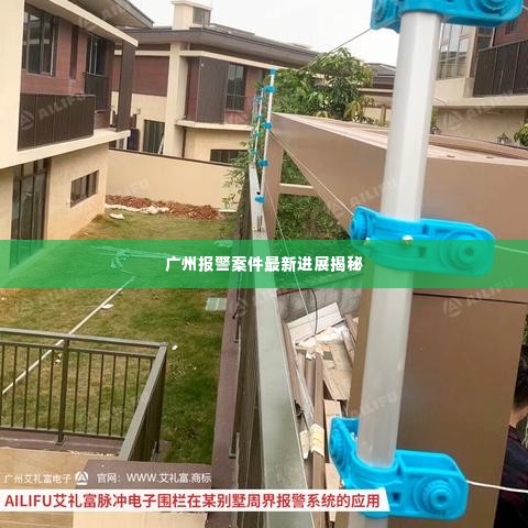 广州报警案件最新进展揭秘