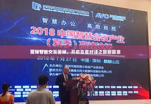 揭秘智能交互奥秘，开启百度对话之旅新篇章