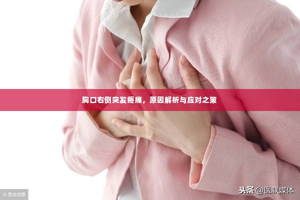 胸口右侧突发疼痛，原因解析与应对之策