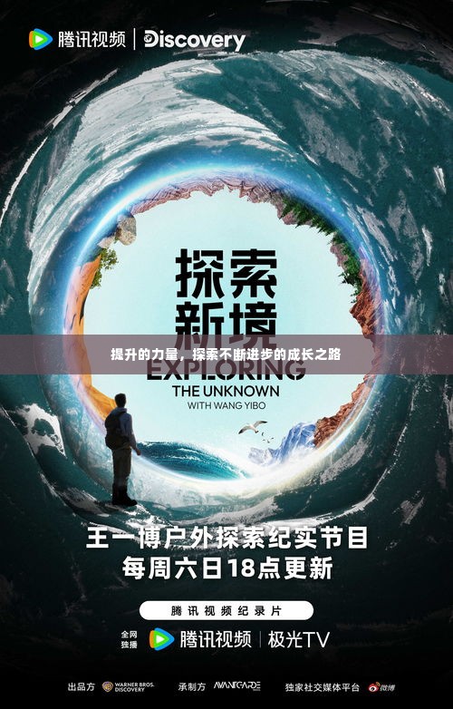 提升的力量，探索不断进步的成长之路