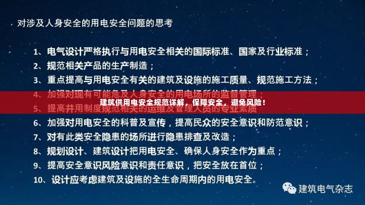 建筑供用电安全规范详解，保障安全，避免风险！
