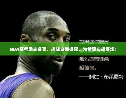 NBA高考励志名言，挑战自我极限，为梦想决战赛场！