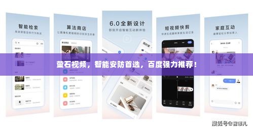 萤石视频，智能安防首选，百度强力推荐！