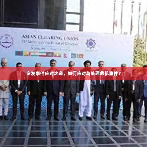突发事件应对之道，如何应对与处理危机事件？