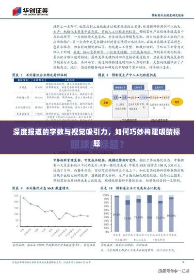 深度报道的字数与视觉吸引力，如何巧妙构建吸睛标题
