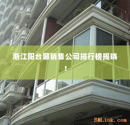 浙江阳台窗销售公司排行榜揭晓！