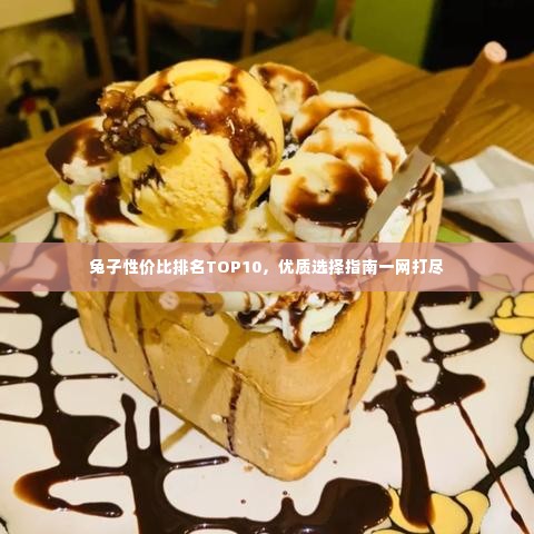 兔子性价比排名TOP10，优质选择指南一网打尽