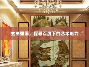 玄关壁画，探寻百度下的艺术魅力