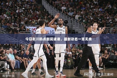 今日利川热点新闻速递，最新动态一览无余
