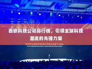 西欧科技公司排行榜，引领全球科技潮流的先锋力量