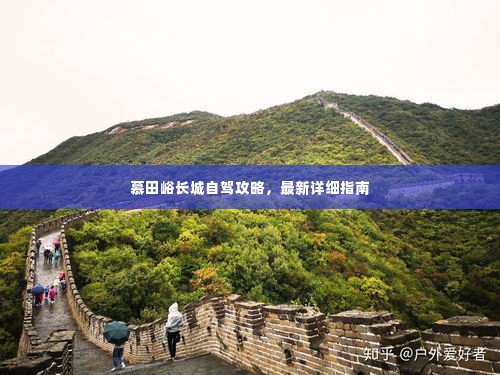 慕田峪长城自驾攻略，最新详细指南