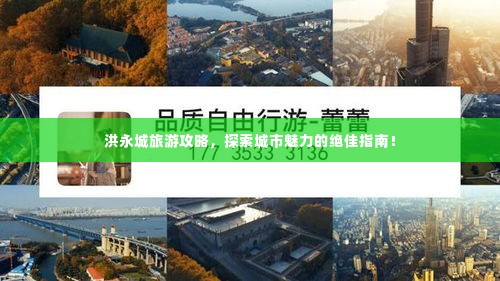 洪永城旅游攻略，探索城市魅力的绝佳指南！