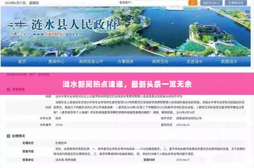 涟水新闻热点速递，最新头条一览无余