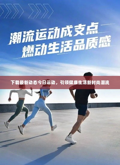 下载最新动态今日运动，引领健康生活新时尚潮流