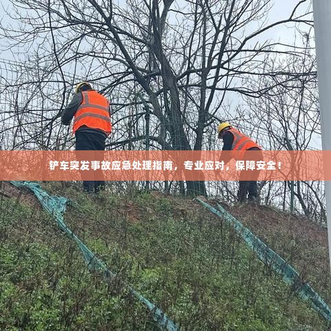 铲车突发事故应急处理指南，专业应对，保障安全！