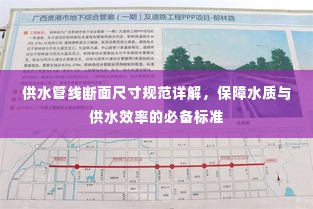 供水管线断面尺寸规范详解，保障水质与供水效率的必备标准