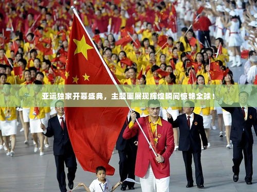 亚运独家开幕盛典，主题画展现辉煌瞬间惊艳全球！