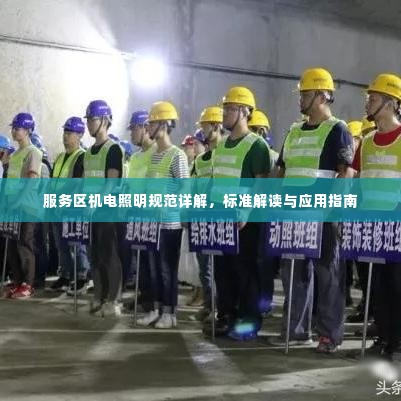 服务区机电照明规范详解，标准解读与应用指南