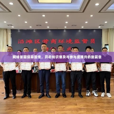 网络答题信息宣传，开启知识普及与参与度提升的新篇章