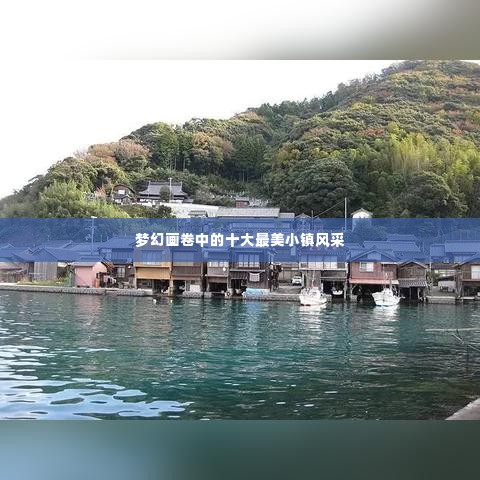 梦幻画卷中的十大最美小镇风采