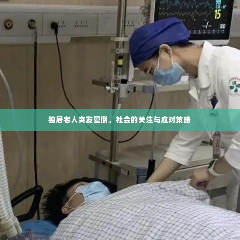 独居老人突发晕倒，社会的关注与应对策略