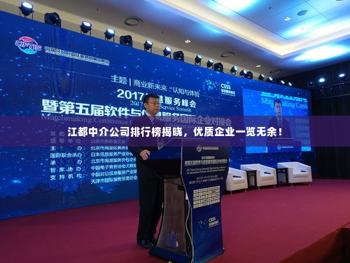 江都中介公司排行榜揭晓，优质企业一览无余！