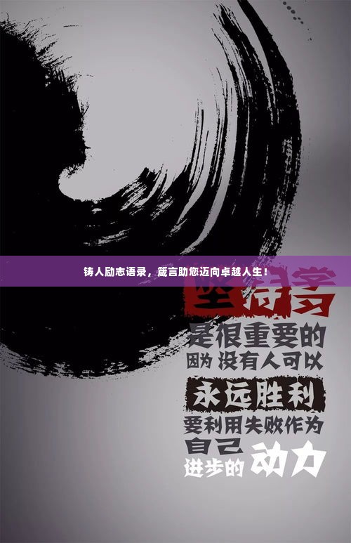 铸人励志语录，箴言助您迈向卓越人生！