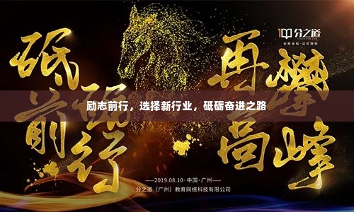 励志前行，选择新行业，砥砺奋进之路