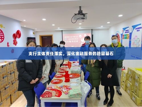 支行主体责任落实，深化金融服务的稳固基石