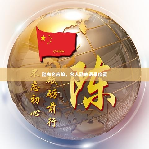 励志名言馆，名人励志语录珍藏