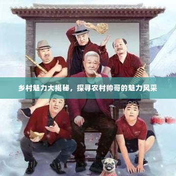 乡村魅力大揭秘，探寻农村帅哥的魅力风采