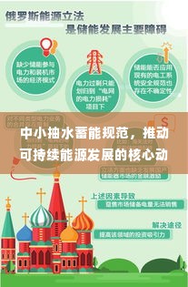 中小抽水蓄能规范，推动可持续能源发展的核心动力