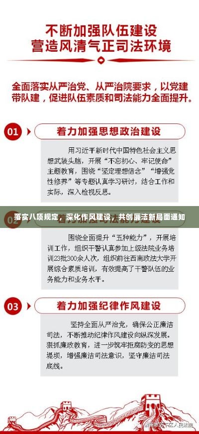 落实八项规定，深化作风建设，共创廉洁新局面通知