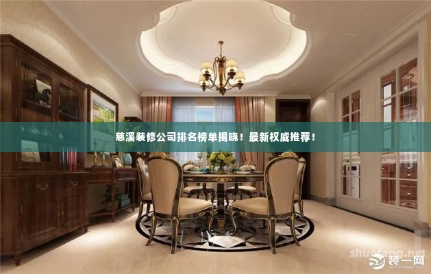 慈溪装修公司排名榜单揭晓！最新权威推荐！
