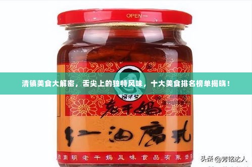 清镇美食大解密，舌尖上的独特风味，十大美食排名榜单揭晓！
