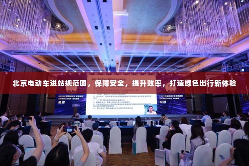 北京电动车进站规范图，保障安全，提升效率，打造绿色出行新体验