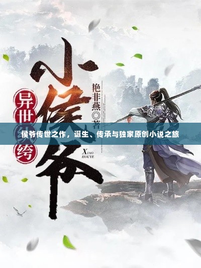 侯爷传世之作，诞生、传承与独家原创小说之旅
