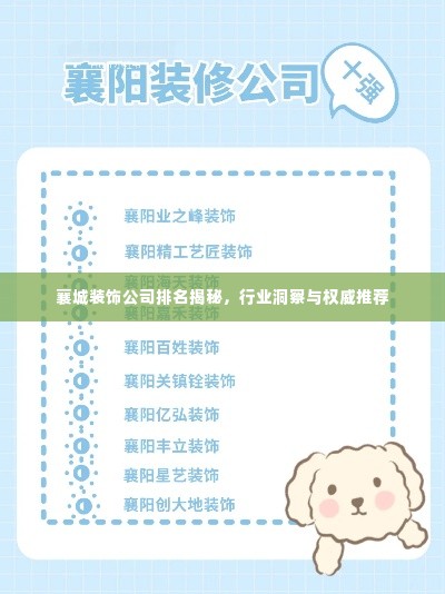 襄城装饰公司排名揭秘，行业洞察与权威推荐